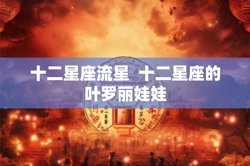 十二星座流星  十二星座的叶罗丽娃娃