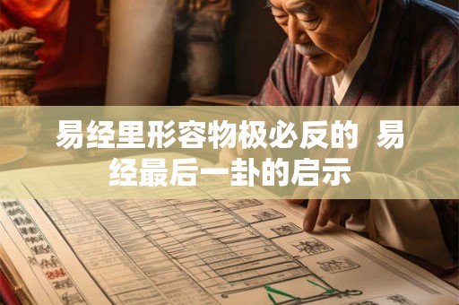 易经里形容物极必反的  易经最后一卦的启示
