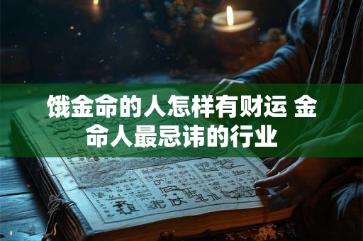 饿金命的人怎样有财运 金命人最忌讳的行业