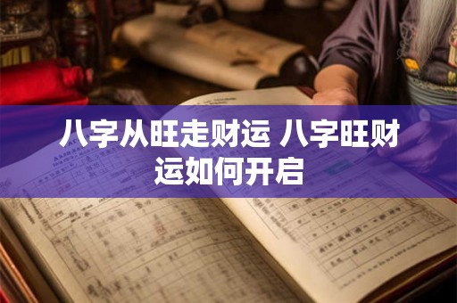 八字从旺走财运 八字旺财运如何开启