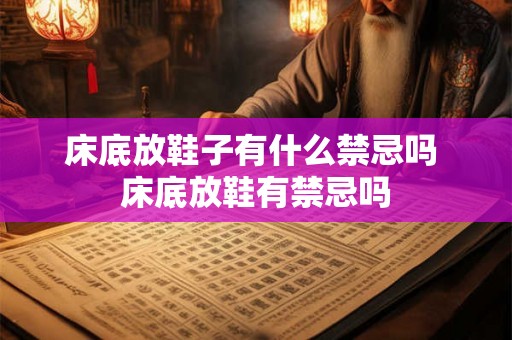 床底放鞋子有什么禁忌吗 床底放鞋有禁忌吗