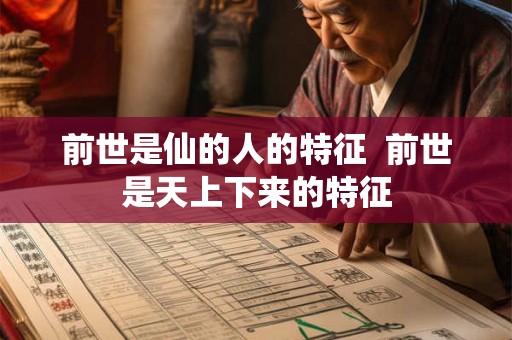 前世是仙的人的特征  前世是天上下来的特征