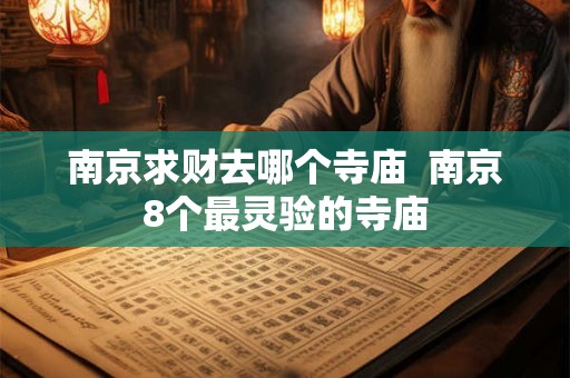 南京求财去哪个寺庙  南京8个最灵验的寺庙