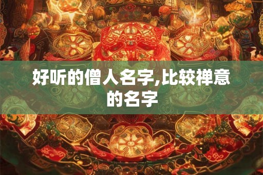 好听的僧人名字,比较禅意的名字