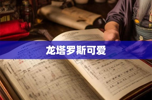 龙塔罗斯可爱