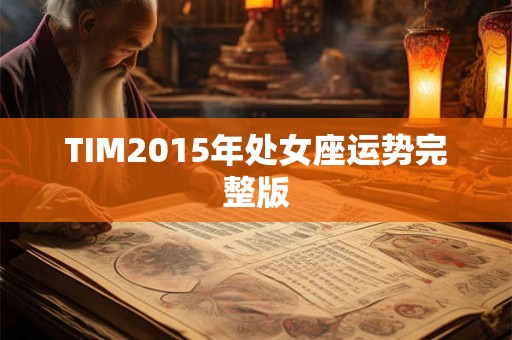 TIM2015年处女座运势完整版