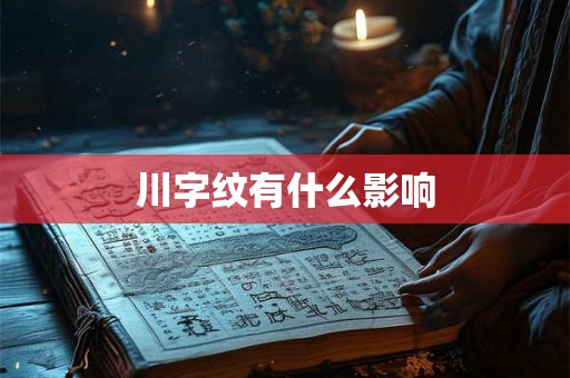 川字纹有什么影响