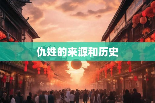 仇姓的来源和历史 仇姓的来源和历史