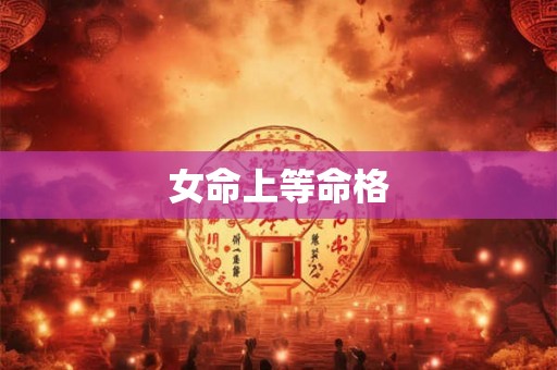 女命上等命格