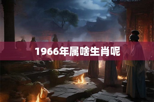 1966年属啥生肖呢