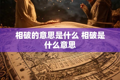 相破的意思是什么 相破是什么意思