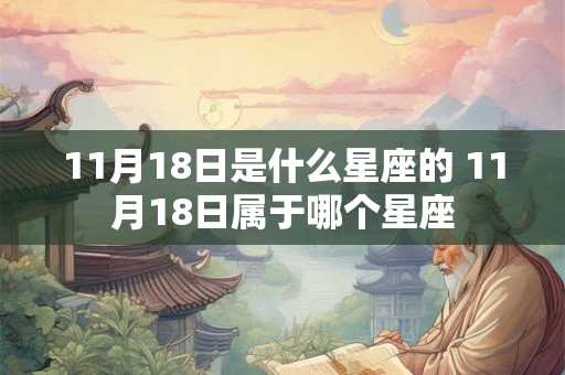 11月18日是什么星座的 11月18日属于哪个星座