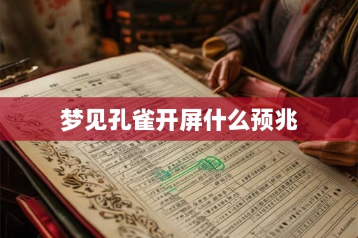 梦见孔雀开屏什么预兆
