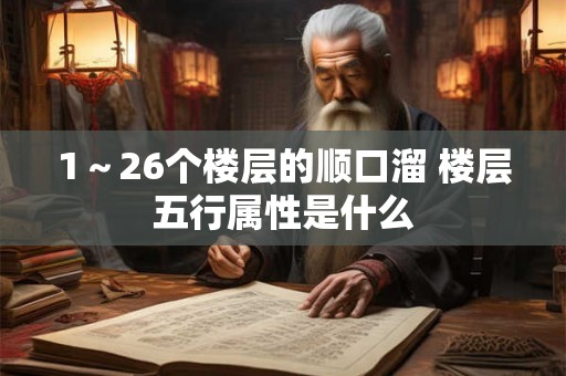1～26个楼层的顺口溜 楼层五行属性是什么