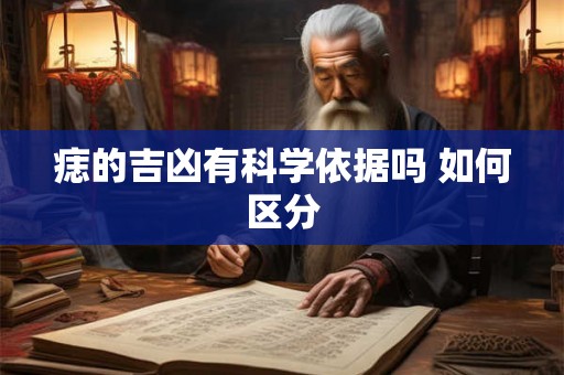 痣的吉凶有科学依据吗 如何区分