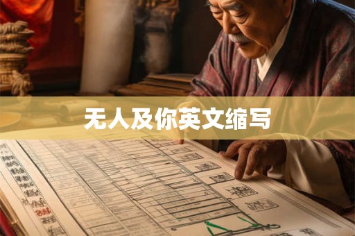 无人及你英文缩写