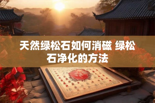 天然绿松石如何消磁 绿松石净化的方法 天然绿松石如何消磁 绿松石净化的方法