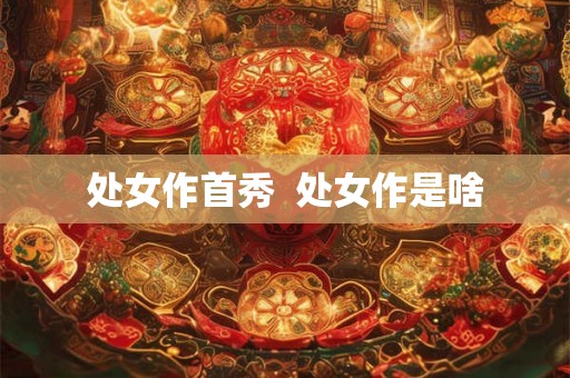处女作首秀  处女作是啥