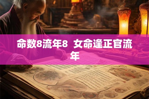 命数8流年8  女命逢正官流年