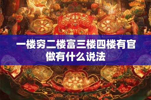 一楼穷二楼富三楼四楼有官做有什么说法