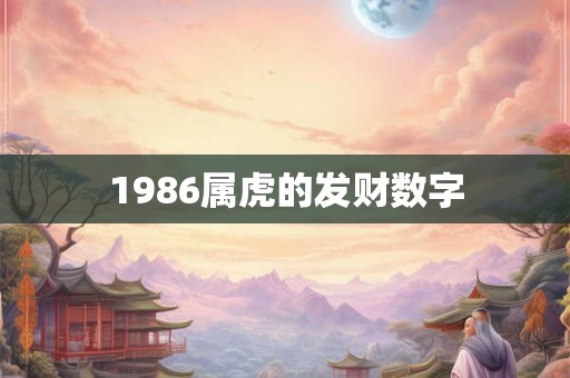 1986属虎的发财数字
