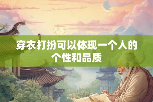 穿衣打扮可以体现一个人的个性和品质