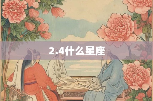2.4什么星座