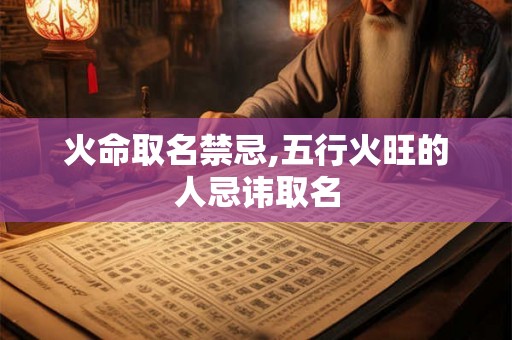 火命取名禁忌,五行火旺的人忌讳取名