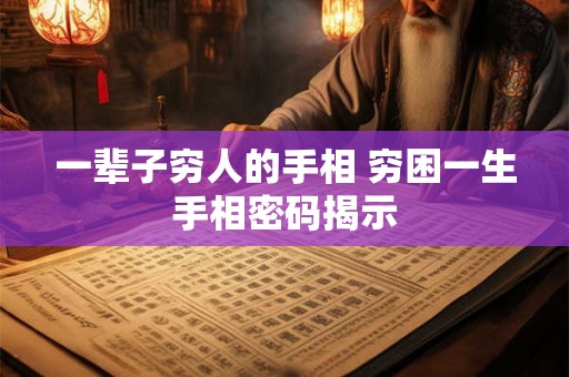 一辈子穷人的手相 穷困一生手相密码揭示