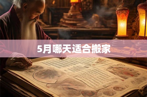 5月哪天适合搬家