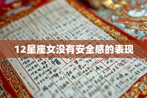 12星座女没有安全感的表现