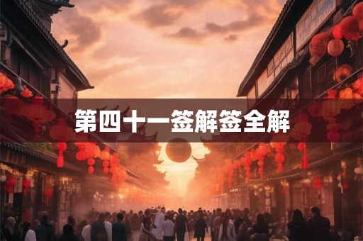 第四十一签解签全解