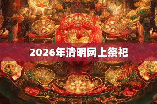 2026年清明网上祭祀