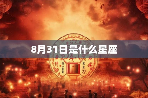 8月31日是什么星座
