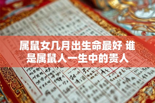 属鼠女几月出生命最好 谁是属鼠人一生中的贵人