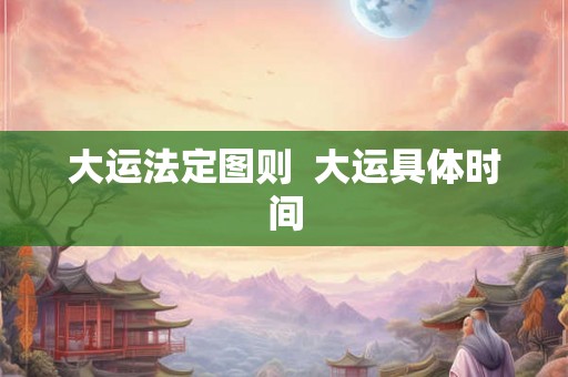 大运法定图则  大运具体时间