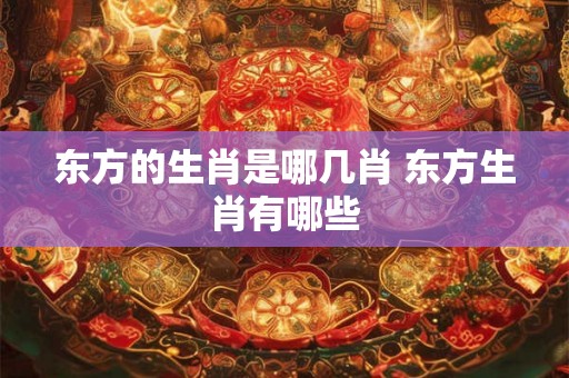 东方的生肖是哪几肖 东方生肖有哪些