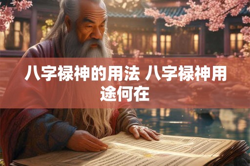 八字禄神的用法 八字禄神用途何在