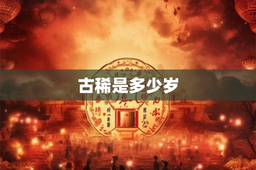 古稀是多少岁