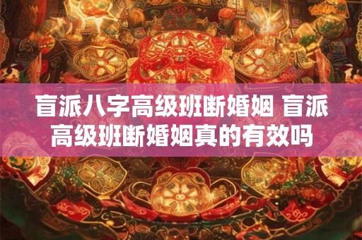 盲派八字高级班断婚姻 盲派高级班断婚姻真的有效吗