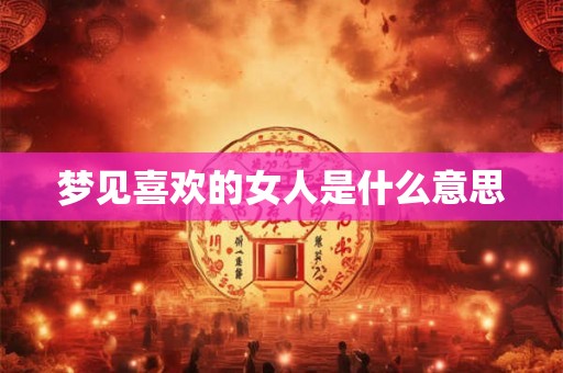 梦见喜欢的女人是什么意思
