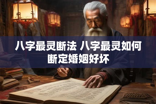 八字最灵断法 八字最灵如何断定婚姻好坏