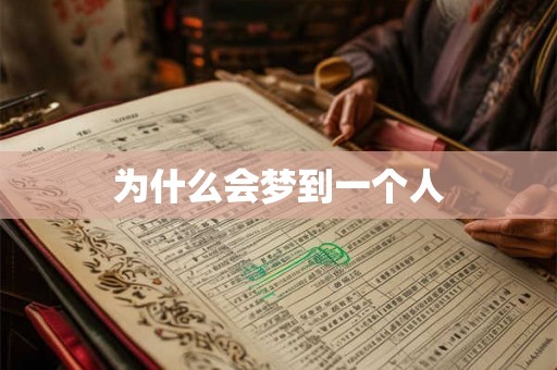 为什么会梦到一个人