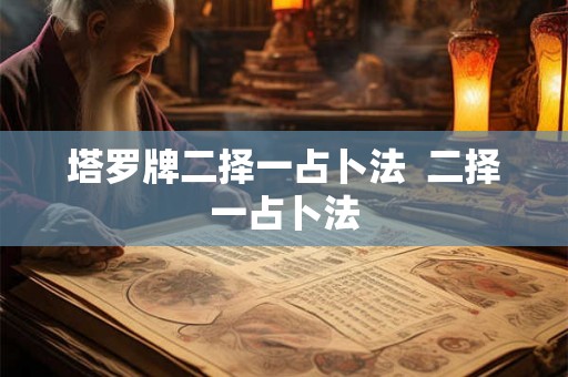 塔罗牌二择一占卜法  二择一占卜法