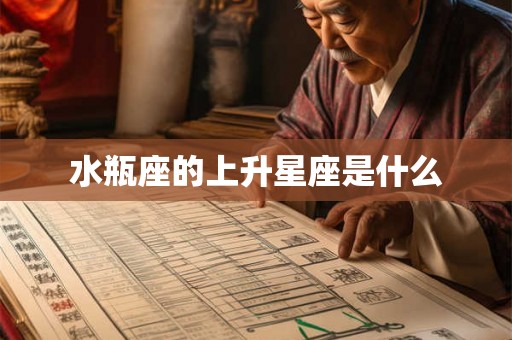 水瓶座的上升星座是什么
