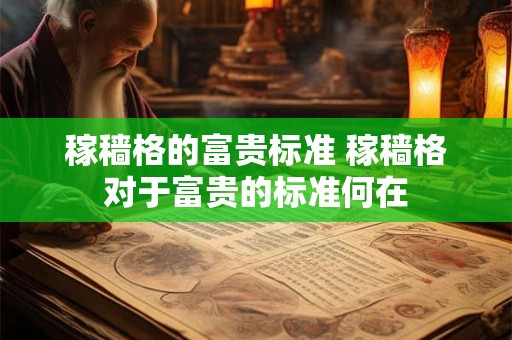 稼穑格的富贵标准 稼穑格对于富贵的标准何在