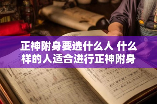 正神附身要选什么人 什么样的人适合进行正神附身
