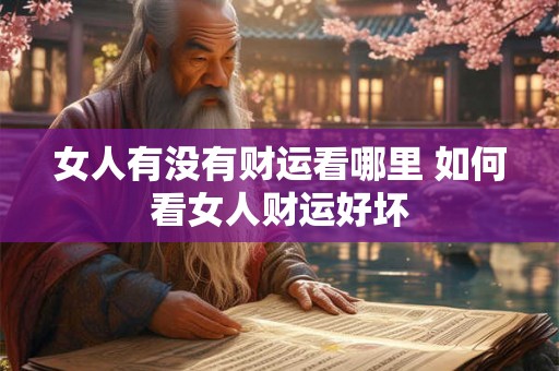 女人有没有财运看哪里 如何看女人财运好坏