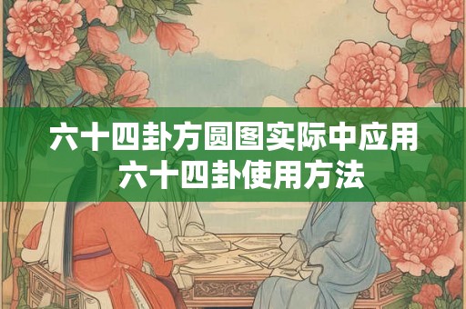 六十四卦方圆图实际中应用  六十四卦使用方法
