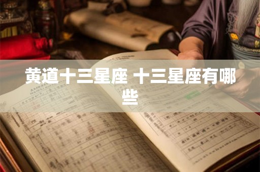 黄道十三星座 十三星座有哪些
